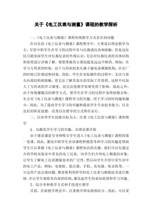 关于《电工仪表与测量》课程的教学探析