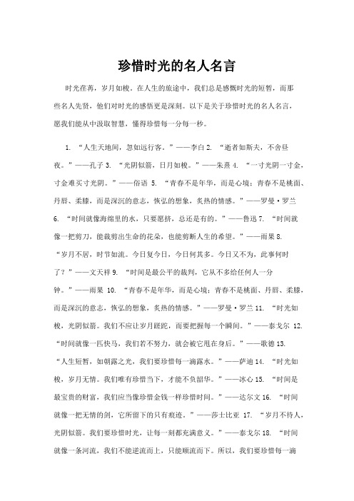 珍惜时光的名人名言