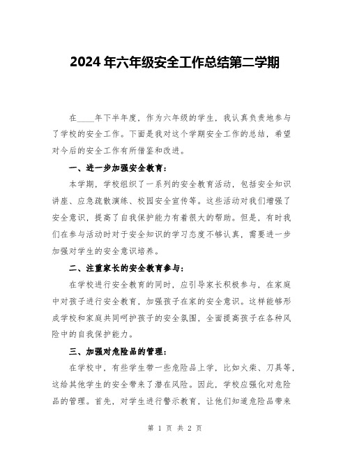 2024年六年级安全工作总结第二学期