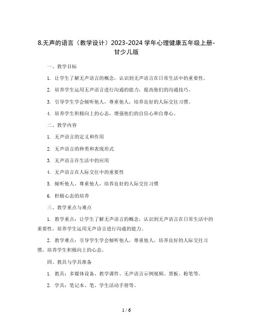 8.无声的语言(教学设计)2023-2024学年心理健康五年级上册-甘少儿版