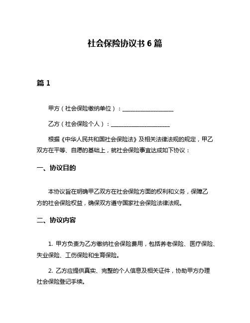 社会保险协议书6篇