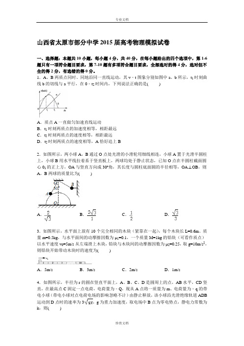 【解析】山西省太原市部分中学2015届高三下学期高考模拟物理试卷 Word版含解析[ 高考]