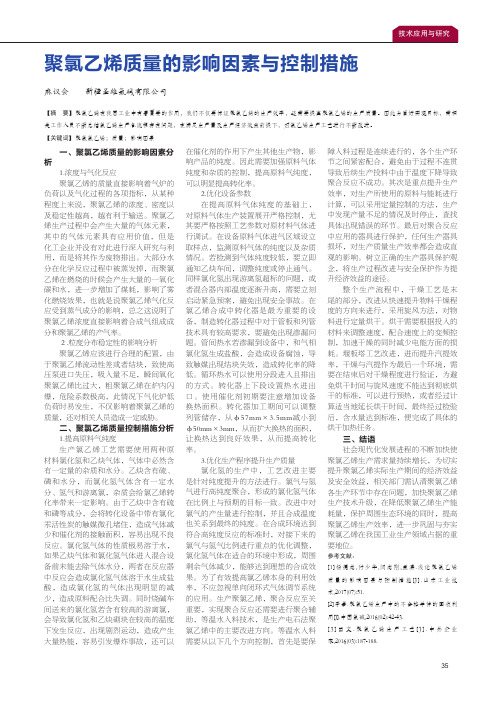 聚氯乙烯质量的影响因素与控制措施