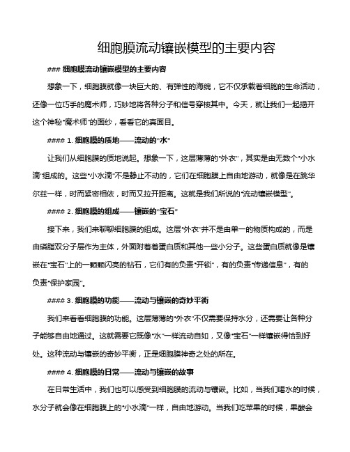 细胞膜流动镶嵌模型的主要内容