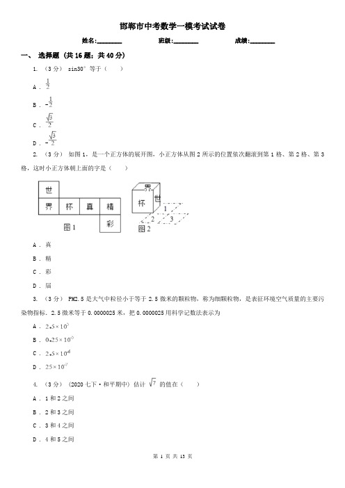 邯郸市中考数学一模考试试卷