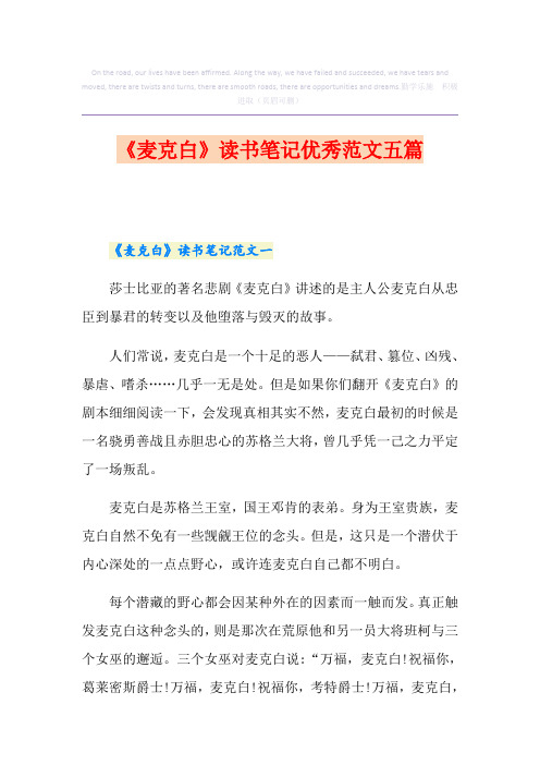 《麦克白》读书笔记优秀范文五篇