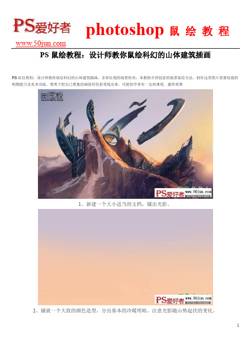 PS鼠绘教程：设计师教你鼠绘科幻的山体建筑插画