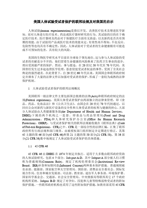 美国人体试验受试者保护的联邦法规及对我国的启示