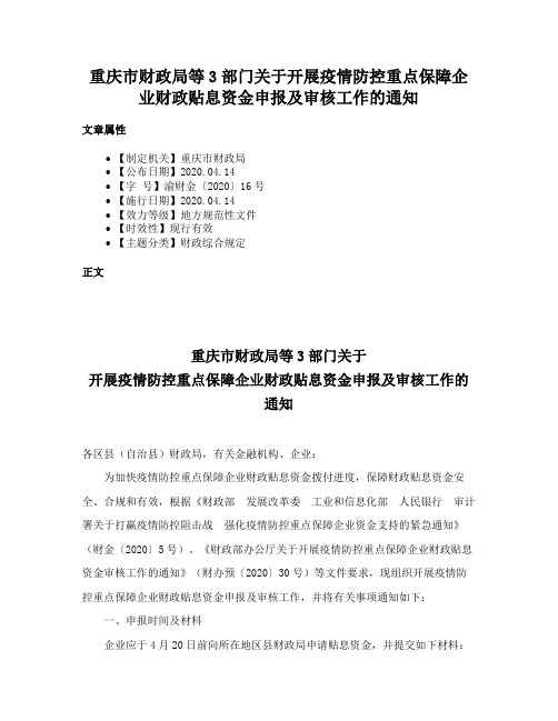 重庆市财政局等3部门关于开展疫情防控重点保障企业财政贴息资金申报及审核工作的通知