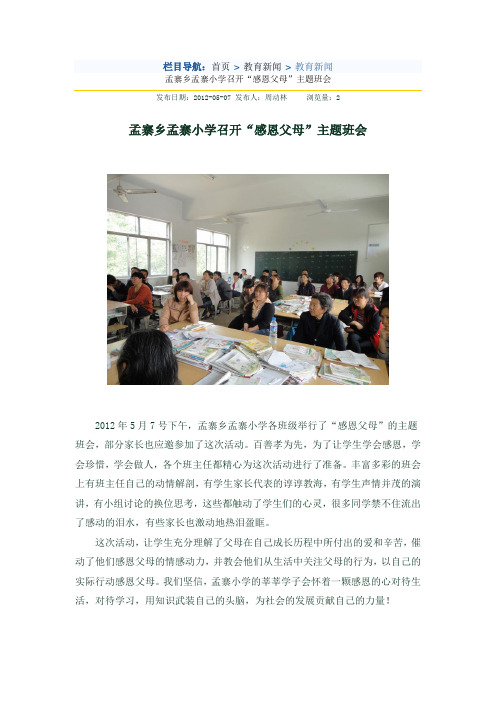 孟寨乡孟寨小学召开“感恩父母”主题班会