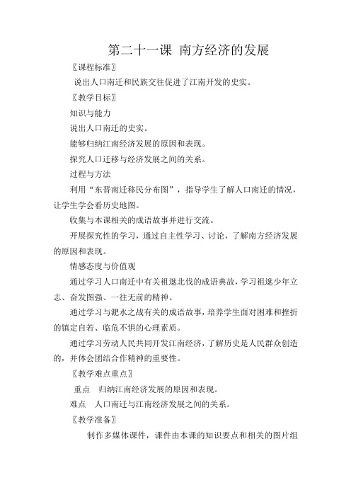 人教版初中历史七年级上册《第21课 南方经济的发展》word教案 (1)