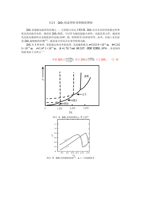 §25ZrO2的晶型转变和陶瓷增韧ZrO2是最耐高温的氧化物之一，它的熔点