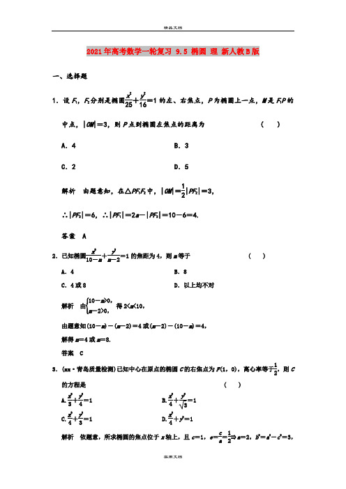2021年高考数学一轮复习 9.5 椭圆 理 新人教B版