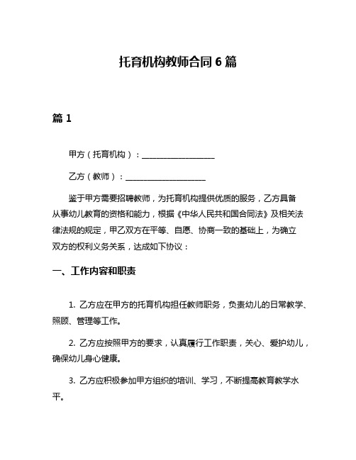 托育机构教师合同6篇