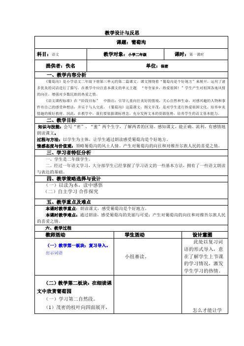 葡萄沟教学设计与反思3(表格式)