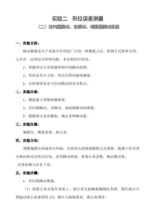 实验二  形位误差测量——(二)径向圆跳动、全跳动、端面圆跳动实验