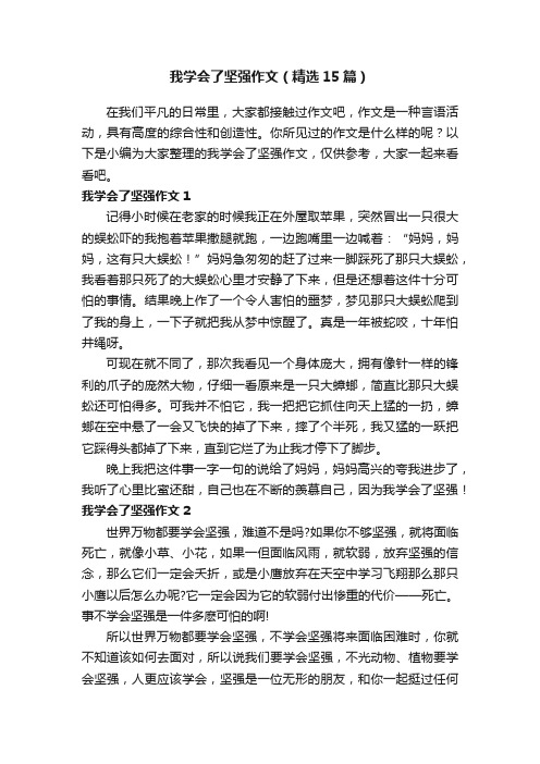 我学会了坚强作文（精选15篇）