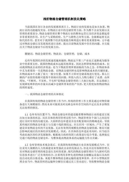 浅析物流仓储管理机制优化策略