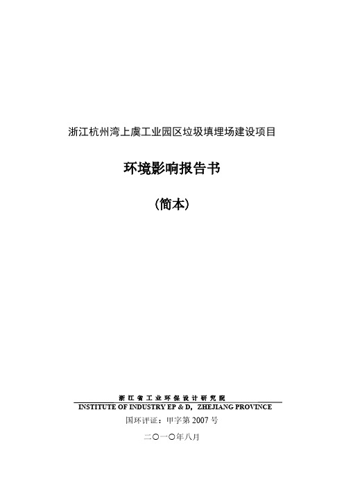 浙江杭州湾上虞工业园区垃圾填埋场建设项目环评报告-推荐下载