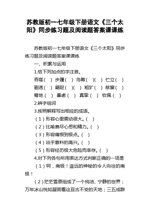 苏教版初一七年级下册语文三个太阳同步练习题及阅读题答案课课练