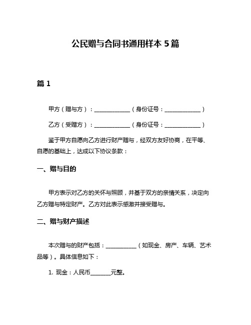 公民赠与合同书通用样本5篇