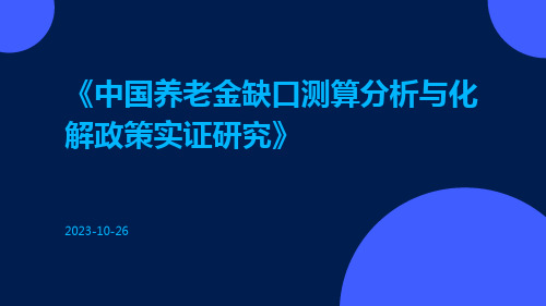 中国养老金缺口测算分析与化解政策实证研究