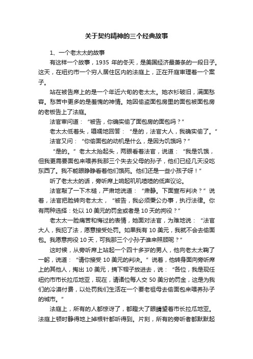 关于契约精神的三个经典故事