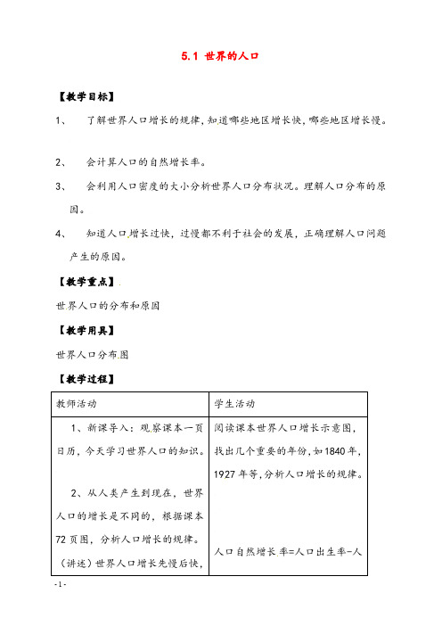 新粤教版初中地理七年级上册第5章第1节《世界的人口》优秀教案 7(重点资料).doc