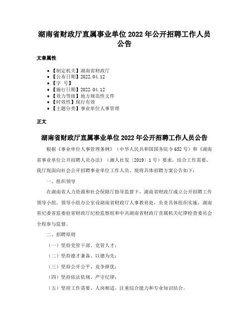 湖南省财政厅直属事业单位2022年公开招聘工作人员公告