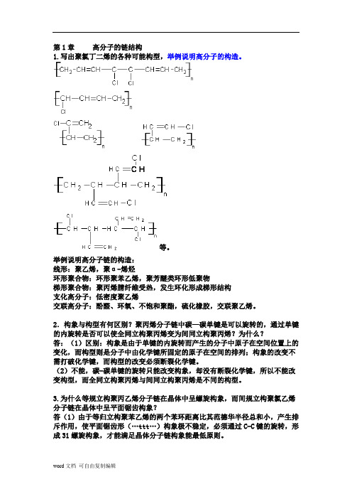 第三版_高分子物理课后习题答案(详解)