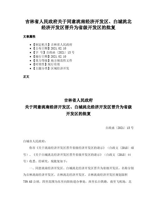 吉林省人民政府关于同意洮南经济开发区、白城洮北经济开发区晋升为省级开发区的批复