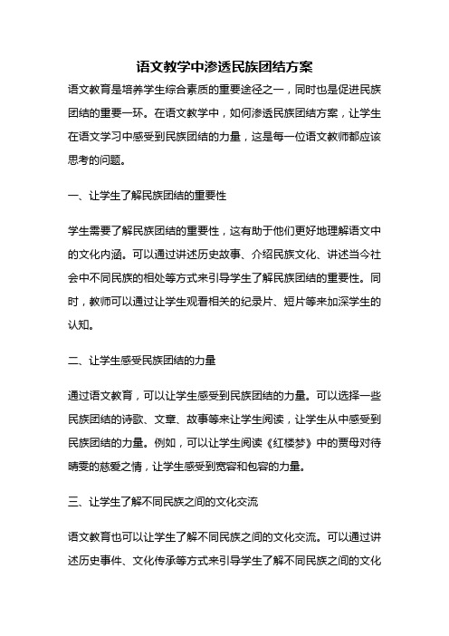 语文教学中渗透民族团结方案