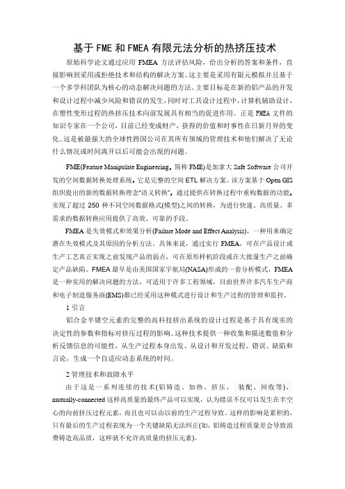 热挤压技术的产生有限元法的基础和FMEA分析