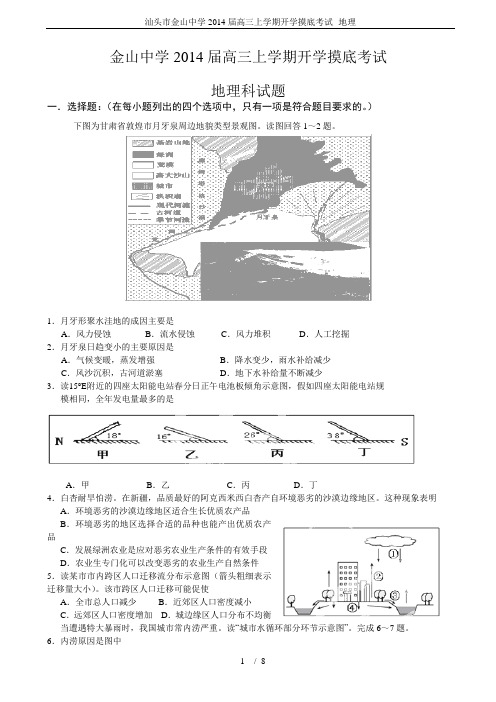 汕头市金山中学2014届高三上学期开学摸底考试--地理