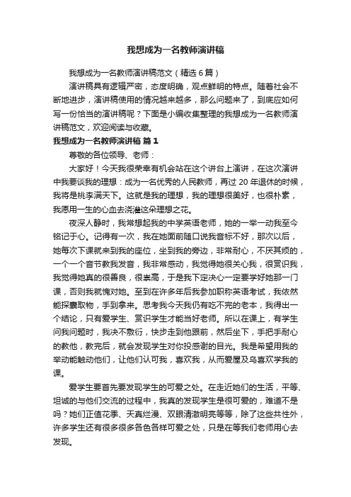 我想成为一名教师演讲稿