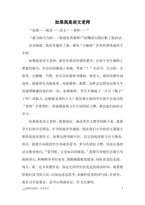 如果我是语文老师_小学五六年级想象