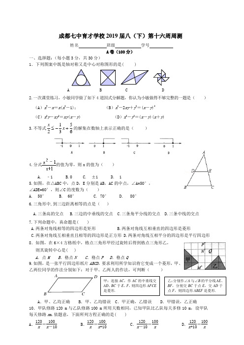 成都七中育才学校2019届八(下)册《第16周周测》试卷(含答案)