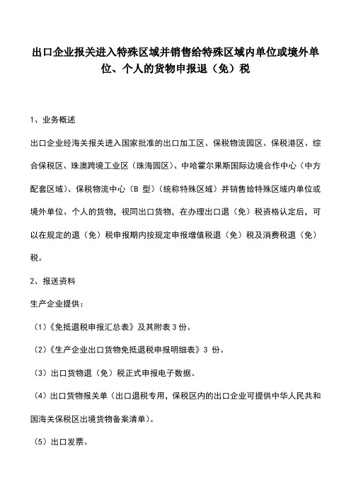 会计实务：出口企业报关进入特殊区域并销售给特殊区域内单位或境外单位、个人的货物申报退(免)税