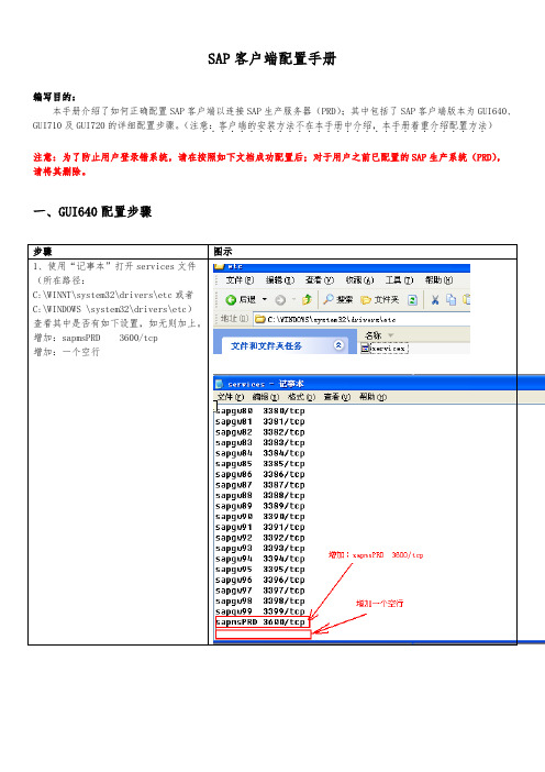 SAP客户端配置手册