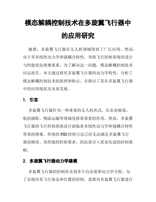 模态解耦控制技术在多旋翼飞行器中的应用研究