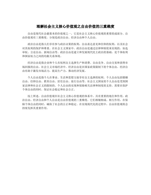 理解社会主义核心价值观之自由价值的三重维度