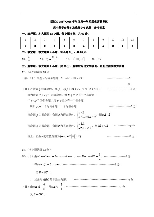 广东省湛江市第一中学2017-2018学年高二上学期期末考试数学(理)答案