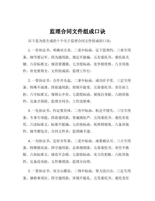 监理合同文件组成口诀