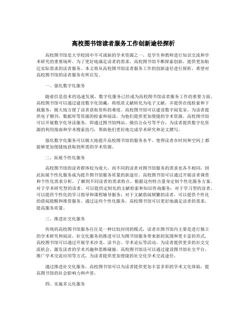 高校图书馆读者服务工作创新途径探析