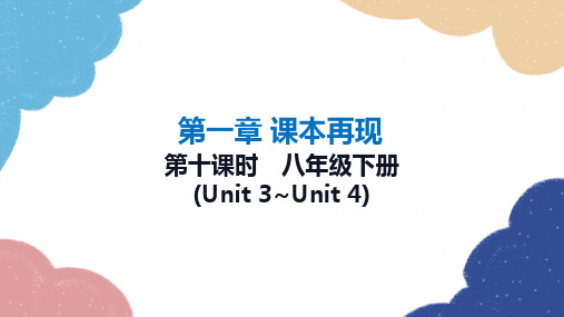 2023年冀教版中考英语一轮复习 第十课时 八年级下册(Unit 3_Unit 4)课件