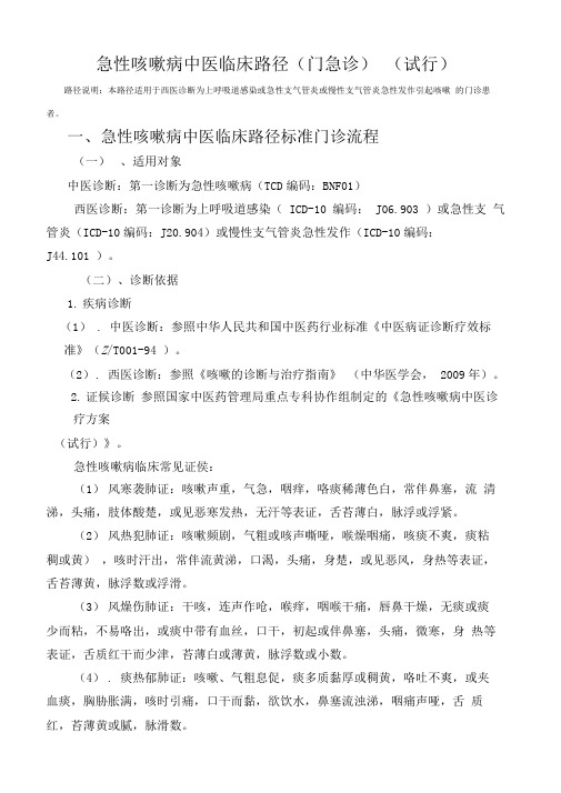 急性咳嗽病中医临床路径门诊表单及临床路径总结分析评估