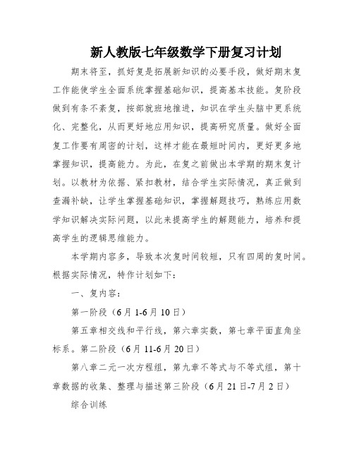 新人教版七年级数学下册复习计划