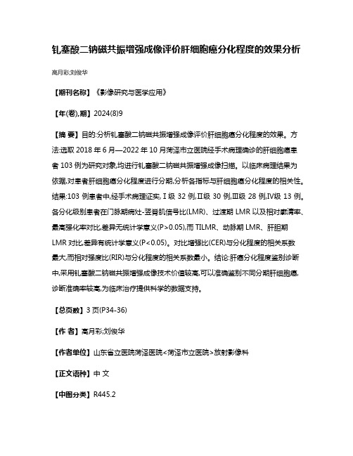 钆塞酸二钠磁共振增强成像评价肝细胞癌分化程度的效果分析