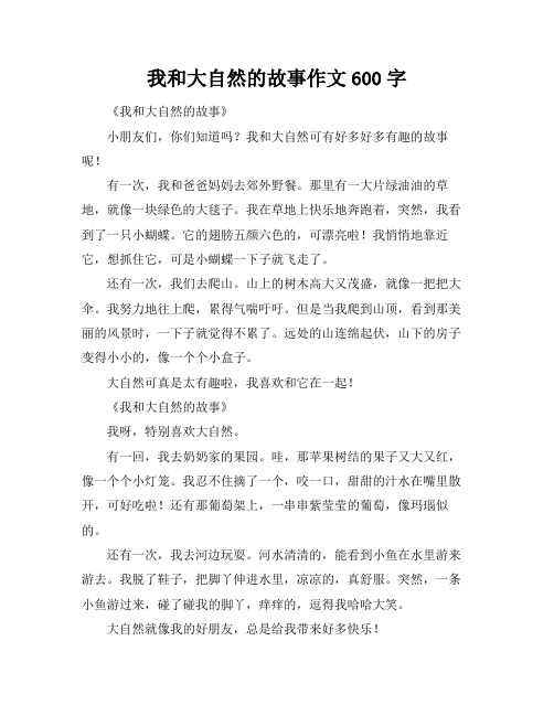 我和大自然的故事作文600字