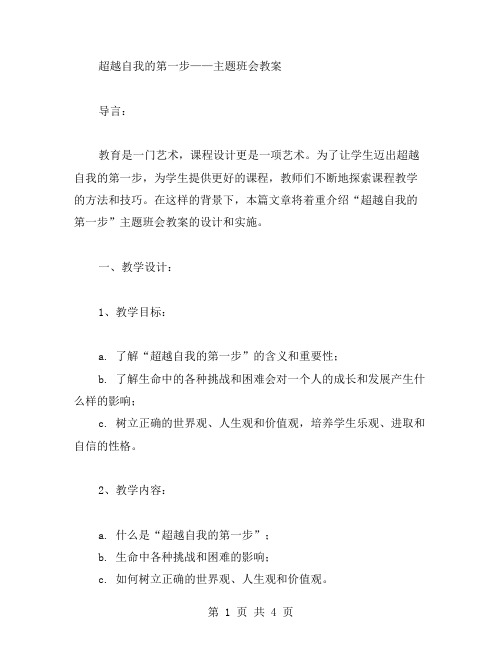 “超越自我的第一步”主题班会教案